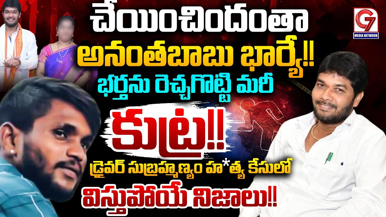 చేయించిందంతా అనంతబాబు భార్యే!! MLC Anantha Babu Wife in Driver Subramanyam Case | G7 News