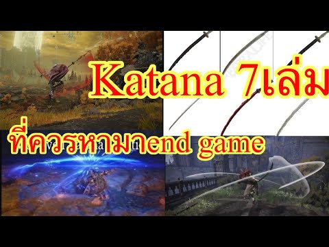 ELDEN RING ดาบkatana 7ดาบที่ Op ที่สุดเพื่อนๆต้องหามาครองริวิวการใช้ วีธีไปหาบอสลับอย่างมาเลเนียง่าย