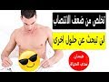 علاج ضعف الانتصاب عند الرجال في 3 دقائق ( معالجة تقوية الانتصاب في دقائق بدون ادويه )