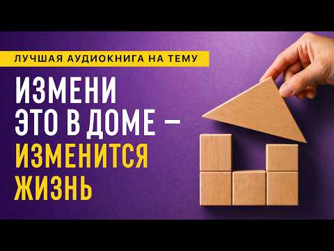 Адрес - счастье. Как порядок в доме меняет жизнь. Порядок в дома - порядок в голове! Аудиокнига