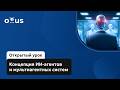 Концепция ИИ-агентов и мультиагентных систем // Демо-занятие курса «NLP. Advanced»