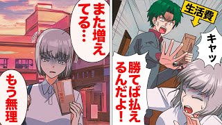 【漫画】ビギナーズラックで大勝した夫がギャンブル沼にハマった結果…