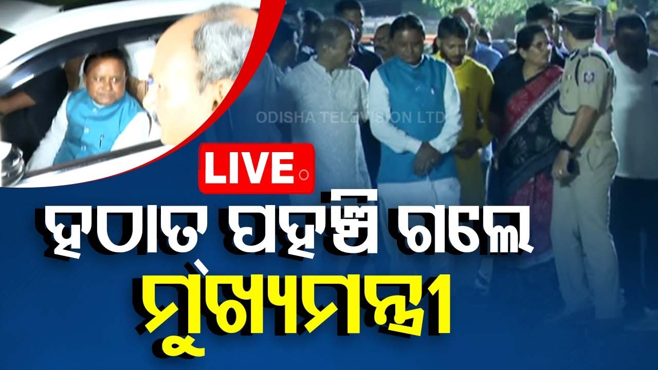 ????Live | ହଠାତ୍ ପହଞ୍ଚି ଗଲେ ମୁଖ୍ୟମନ୍ତ୍ରୀ | CM Mohan Majhi Visits Janata Maidan | Bhubaneswar