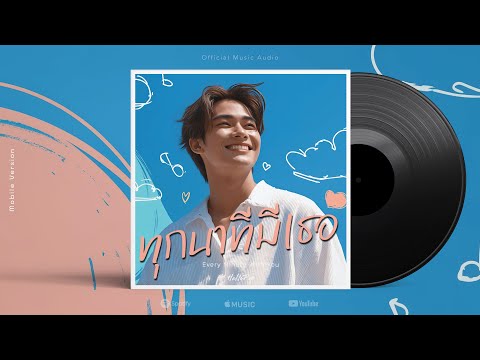 เพลง ทุกนาทีมีเธอ (Every Minute With You) - HelloPop [ OFFICIAL MUSIC AUDIO : คลิปแนวตั้ง ]