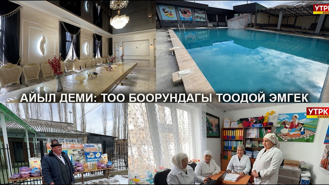АЙЫЛ ДЕМИ: ТОО БООРУНДАГЫ ТООДОЙ ЭМГЕК
