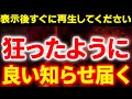 ※緊急※目に映ったら30秒だけでも絶対に見て下さい。発狂するレベルで運命が良くなり信じられない程の良いことが起こります