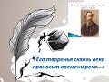 «Его творенья сквозь века проносит времени река…»