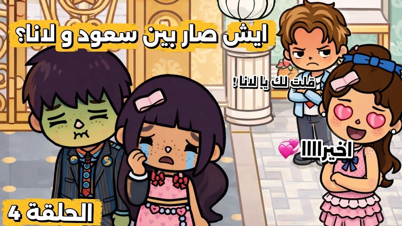 الحلقة 4 قبل الأخيرة ~ لانا المسكينه عرفت سعود على حقيقته 😓💔 كيف راح يتصرف سلطان❓| توكا بوكا