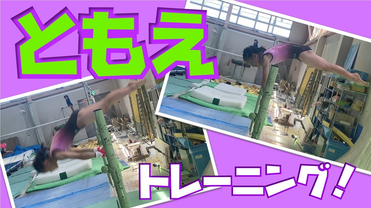ともえ（鉄棒）～段階練習と、超重要トレーニング！～