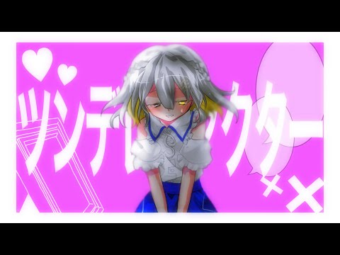 東方改変PV/お祝い/ツンデレファクター(歌詞改変あり)