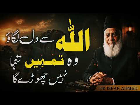Dil Ko Allah Se Jor Lo | Heart Touching Bayan by Dr Israr Ahmed