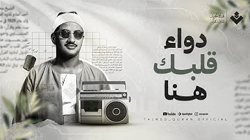 دواء قلبك هنا.. خشوع لم تسمعه من قبل | الشيخ المنشاوي 🎙 من سورة النحل | جودة عالية ᴴᴰ