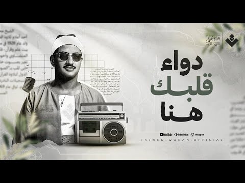 دواء قلبك هنا خشوع لم تسمعه من قبل الشيخ المنشاوي من سورة النحل جودة عالية 
