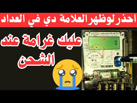 احذرهتنزل عليك غرامة عندشحن العدادالكارت لو ظهرهذاالعلامة في االعداد