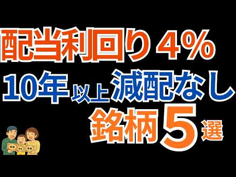 【厳選】配当利回り4％以上！10年以上減配なしの高配当株5選【日本株】