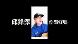 【200205直播】邱鋒澤 - 你還好嗎