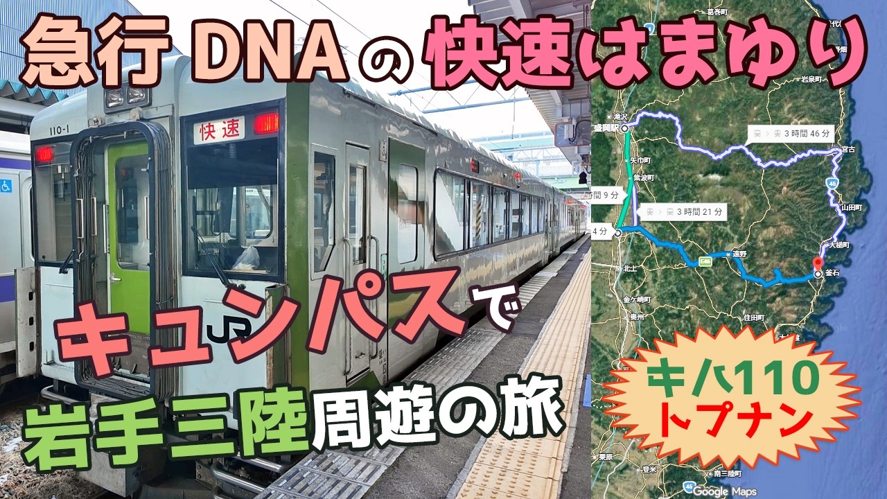 キュンパスで岩手県三陸の周遊旅行　盛岡駅から快速はまゆり キハ110系トップナンバーで釜石線のオメガループを抜け釜石駅へ