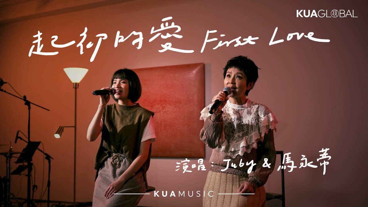 KUA MUSIC【起初的愛 / First Love】Juby & 馬永蒂
