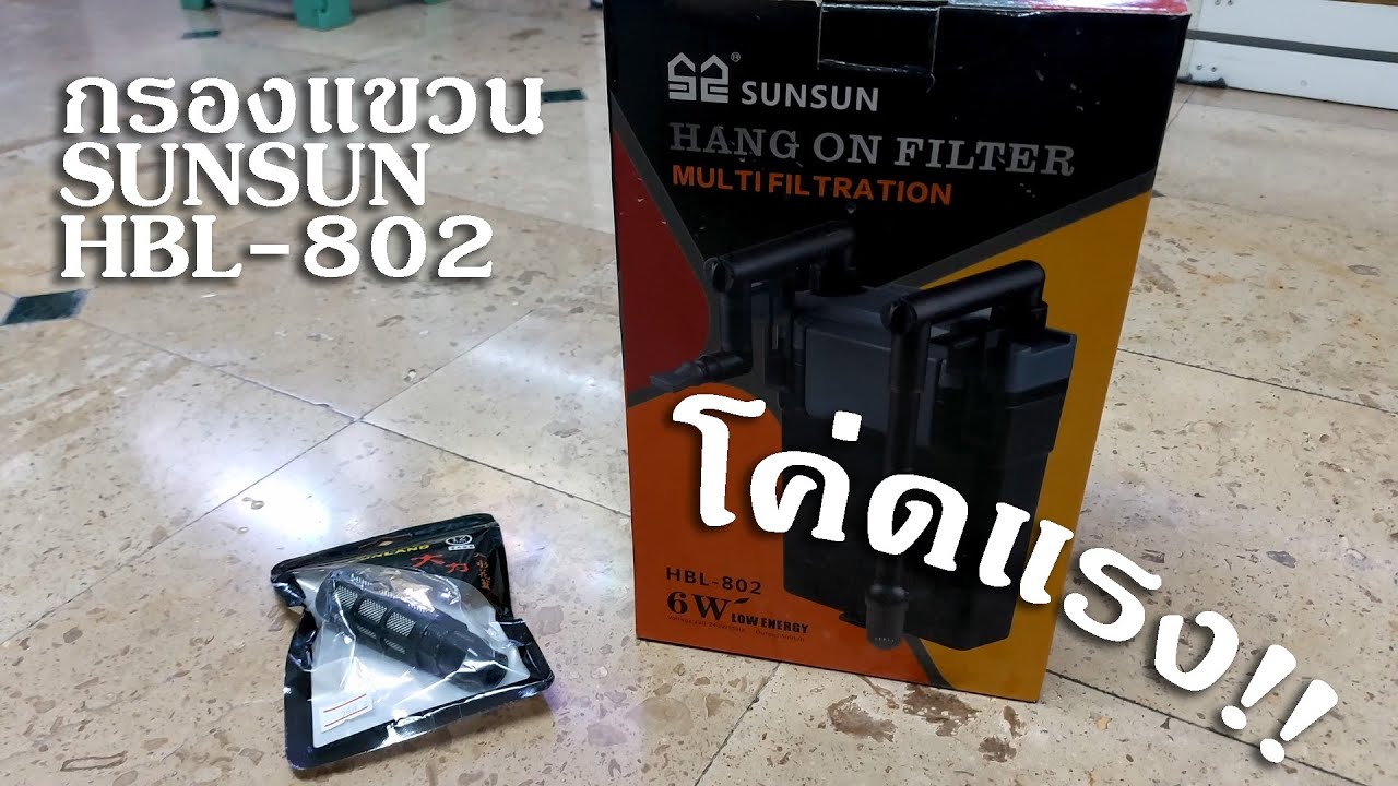 รีวิวกรองแขวน SUNSUN HBL-802 กับตะแกรงกันลูกกุ้ง กรองโค่ดแรง!!!