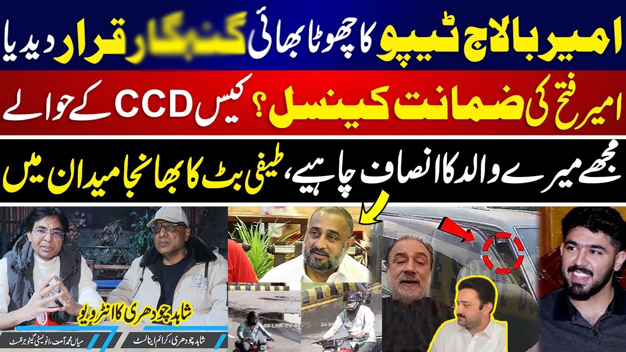 teefi butt case | ameer balaj tipu ka case ab ccd handal krey gi | Peaceful Pakistan