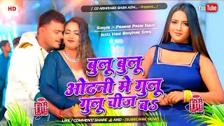 blue blue odhani mein gulu gulu chij ba dj remix | #Parmod Premi New Bhojpuri song | बुलू बुलू ओढ़नी