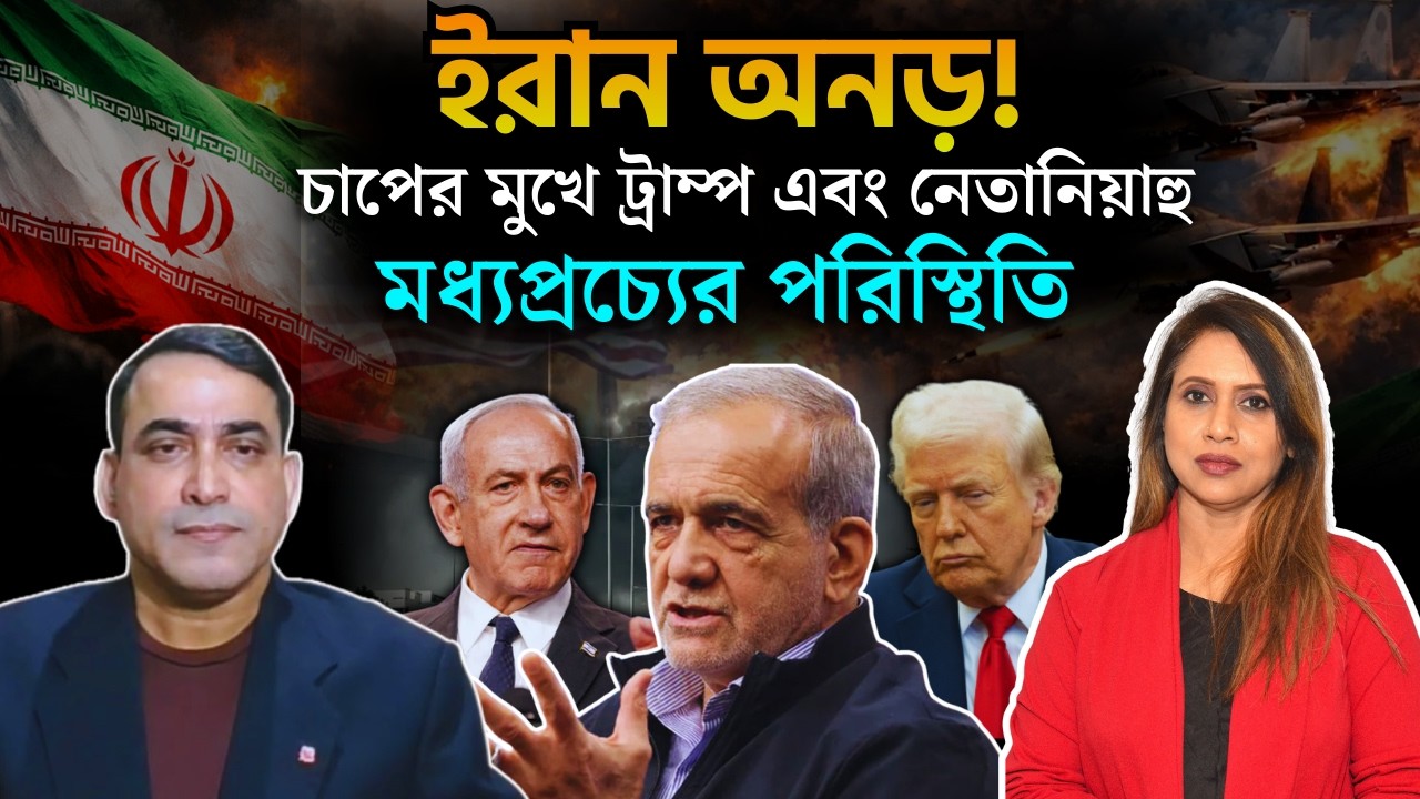 ইরান অনড়! চাপের মুখে ট্রাম্প এবং নেতানিয়াহু, মধ‍্যপ্রচ‍্যের পরিস্থিতি 📱