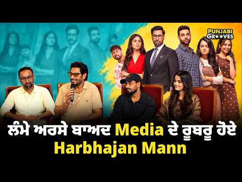 ਲੰਮੇ ਅਰਸੇ ਬਾਅਦ Media ਦੇ ਰੂਬਰੂ ਹੋਏ Harbhajan Mann #pressconference #punjabi #singer #artist #movie