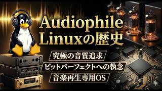 Audiophile Linuxの歴史:1ビットの妥協も許さない。Audiophile Linuxが切り拓いた『究極の音質』への歴史。オーディオファイルLinux