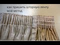 как пришить шторную ленту.мой метод.