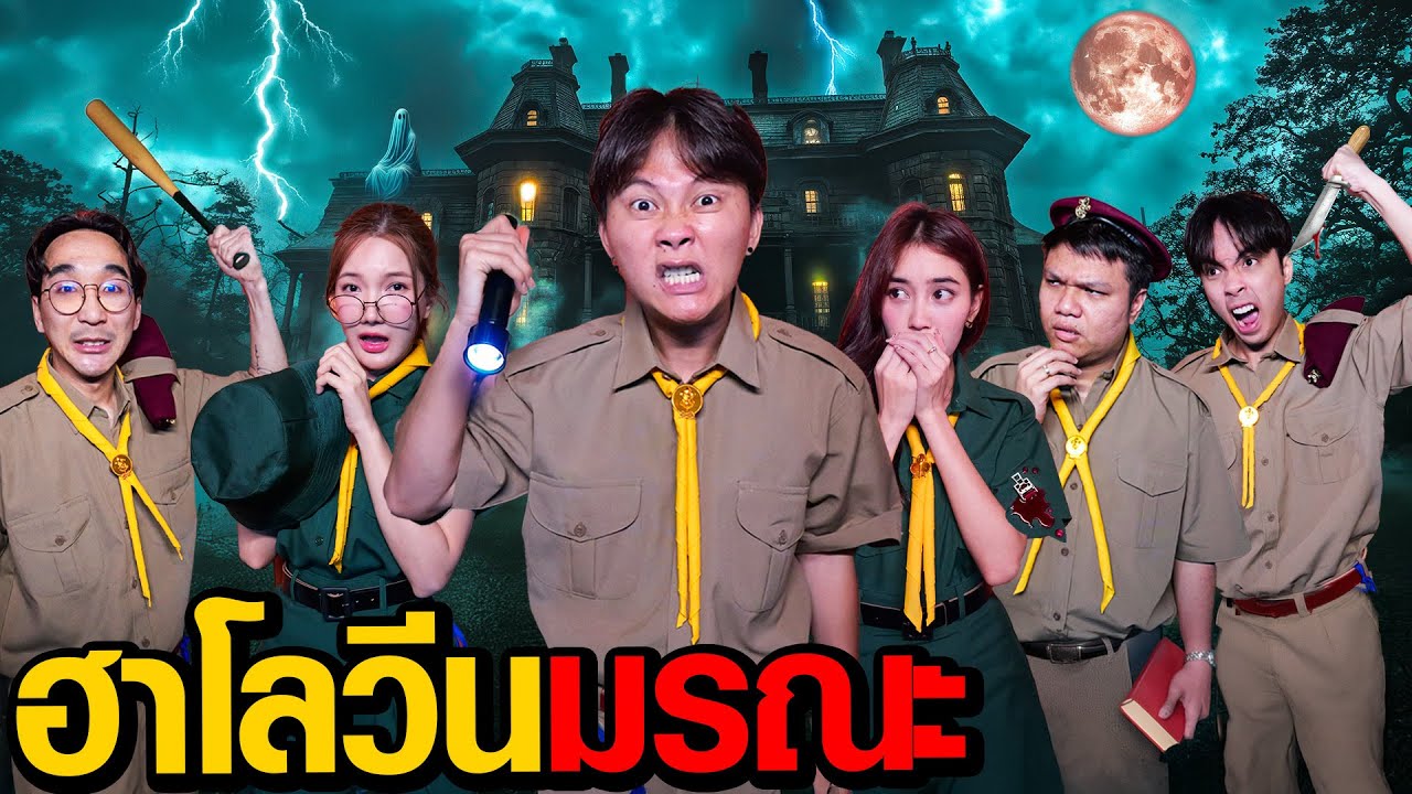 ฮาโลวีนมรณะ | Who Are You EP.6