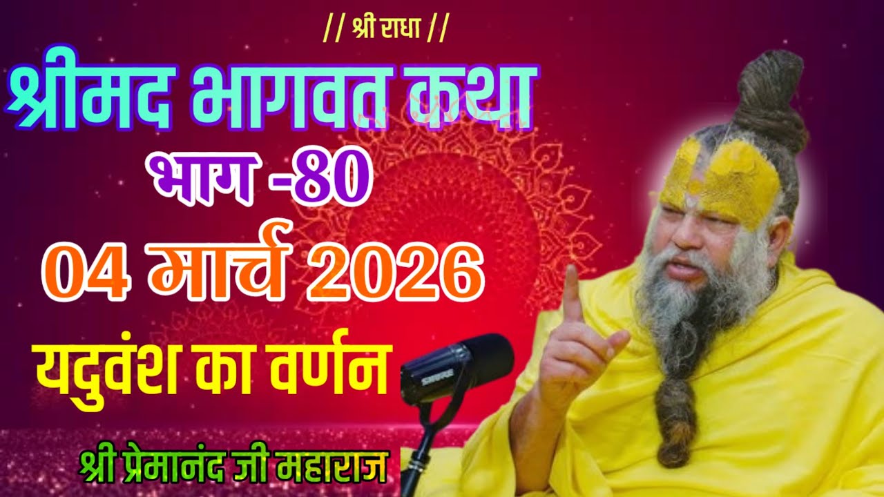#80 भागवत कथा प्रवचन | यदुवंश का वर्णन संत श्री प्रेमानंद जी महाराज | pravachan today 
