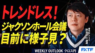 FX「方向感ない訳【前編】」陳満咲杜講師  2025/8/19