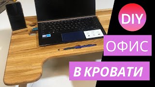 Такой кроватный столик должен иметь каждый!Столик для ноутбука из дуба своими руками! DIY