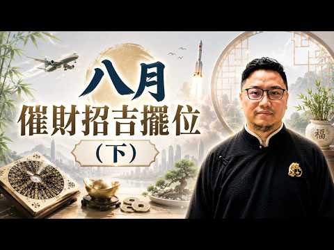 會員專屬 | 2026年 八月 催財招吉佈陣 (下) | 宇賀 ‧ 神算