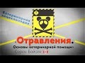 Отравления. Основы ветеринарной помощи. General approach to the poisoned patient