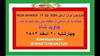 REZA AHMADI   11  03  2026 تلویزیون ایران اریایی#jawidpahlawi