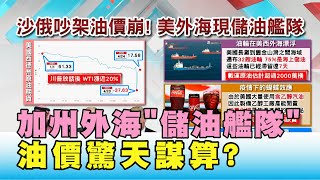 油多到無處可放! 加州外海儲油艦隊 油價驚天謀算 國民大會 20200424 (2/4)
