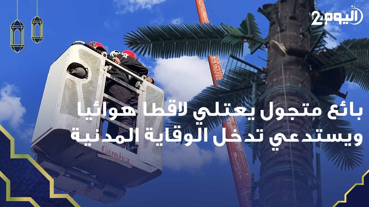 استنفار أمني وتدخل للوقاية المدنية بعد تسلق بائع متجول لاقطا هوائيا بمراكش