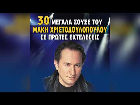 Μάκης Χριστοδουλόπουλος -