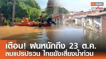 ด่วน น้ำยมล้นท่วมพิจิตร บางระกำมิดหลังคา-เสนายังวิกฤต | TNN ข่าวเที่ยง | 17–10-68