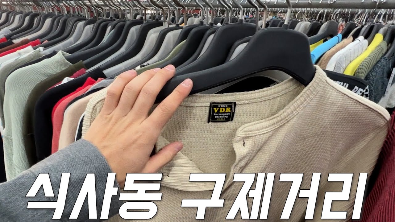 일산 덤핑거리 국뽕 미쳤다!!! (두손은 무겁게 지출은 가볍게)