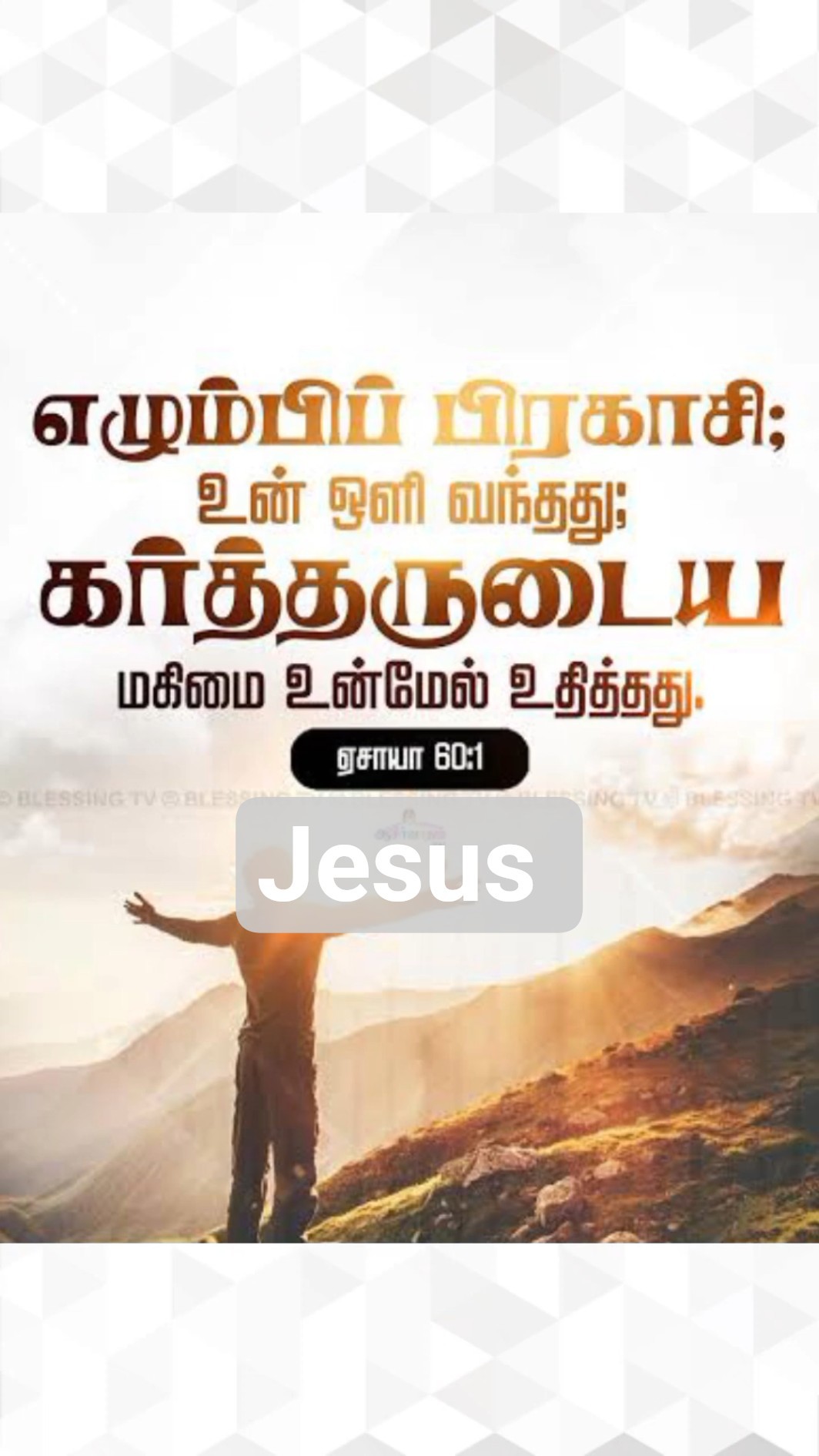 ✝ இயேசு வருகை ✝ - ShareChat