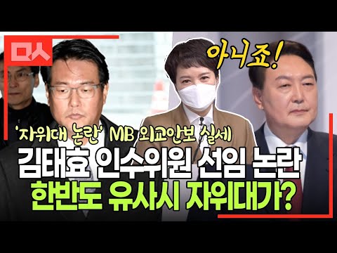 김태효 인수위원 논란. 대선토론 소환되자 윤석열 측 빠른 부인 (feat.김은혜)