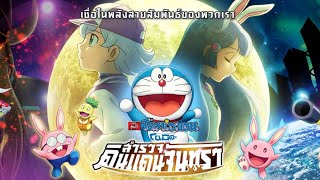 เพลง : ของที่ระลึกTHE GIFT Doraemon The Movie 2019 โนบิตะสำรวจดินแดนจันทรา -