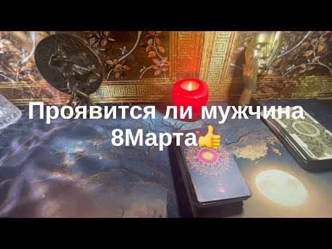 Проявится ли мужчина 8Марта