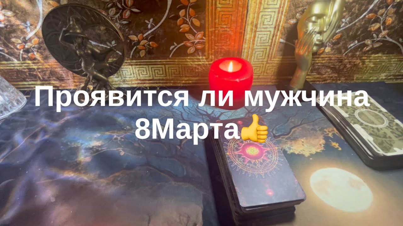 Проявится ли мужчина 8Марта