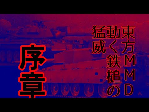 再生リストからの視聴推奨(東方MMD)　動く鉄槌の猛威・序章