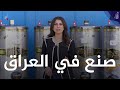 شلون يتم صناعة السخانات خلونا نتعرف على معمل دجلة لصناعة السخانات في برنامج صنع في العراق