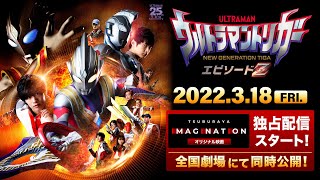 【特報公開】『ウルトラマントリガー エピソードZ』TSUBURAYA IMAGINATION オリジナル映画