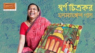 Swarna Chitrakar Patachitra Song Manasa Mangal বলর পটচতর Bengal Folk Art Bongodorshon